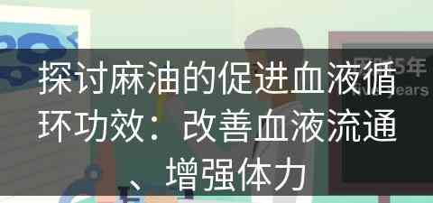 探讨麻油的促进血液循环功效：改善血液流通、增强体力